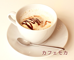 カフェモカ